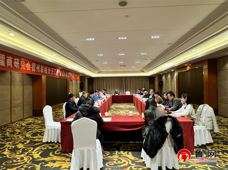 Pg电子网站：山东省儒商研究会德州联络处五工委举办“崇儒兴商健康生活”座谈会(图3)