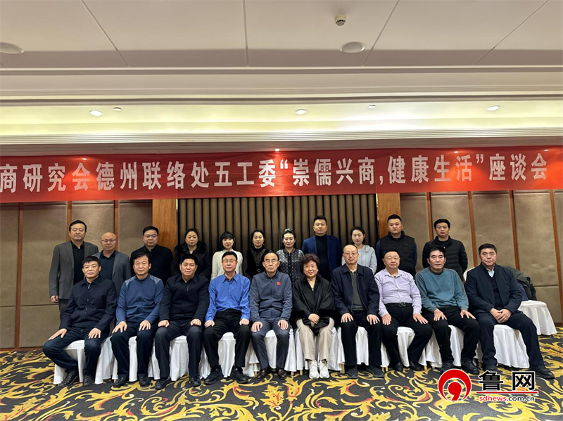 Pg电子网站：山东省儒商研究会德州联络处五工委举办“崇儒兴商健康生活”座谈会(图9)