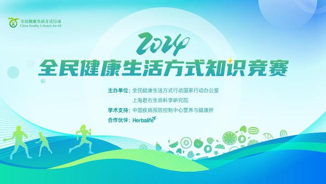 Pg电子平台：携手权威合作伙伴推进健康生活方式康宝莱积极支持“全民健康生活方式知识竞赛”