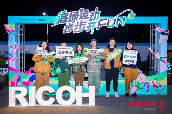 趣味追绿健康生活理光中国携手PConline、洛克公园共推ESG理念(图4)