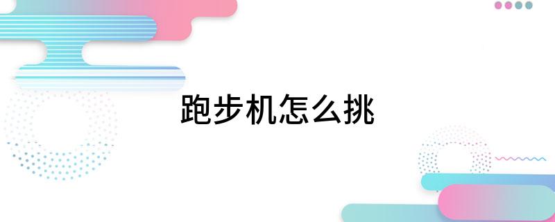 跑步机怎么挑(图1)