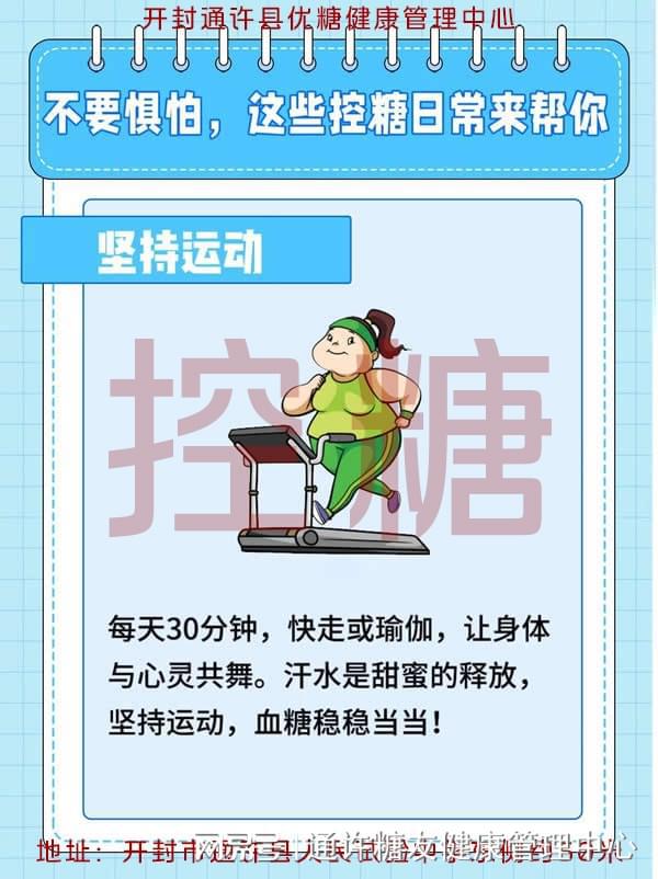 科普开封通许县优糖健康管理中心教会糖友们健康生活方式(图3)