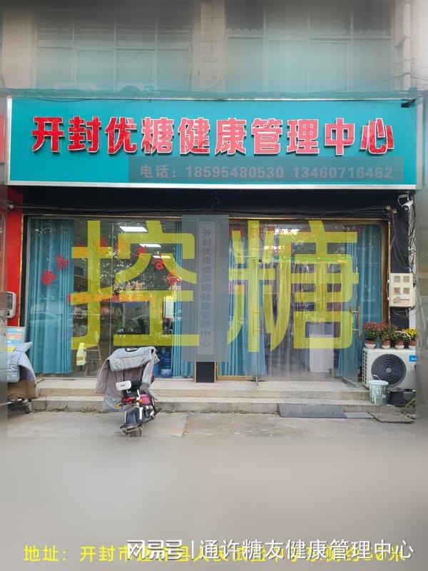 科普开封通许县优糖健康管理中心教会糖友们健康生活方式