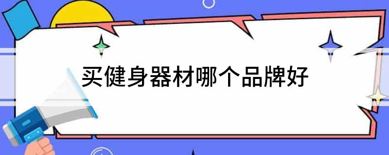 买健身器材哪个品牌好