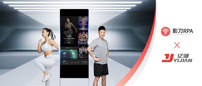 影刀RPA签约亿健科技赋能助力产业升级抢占赛道先机