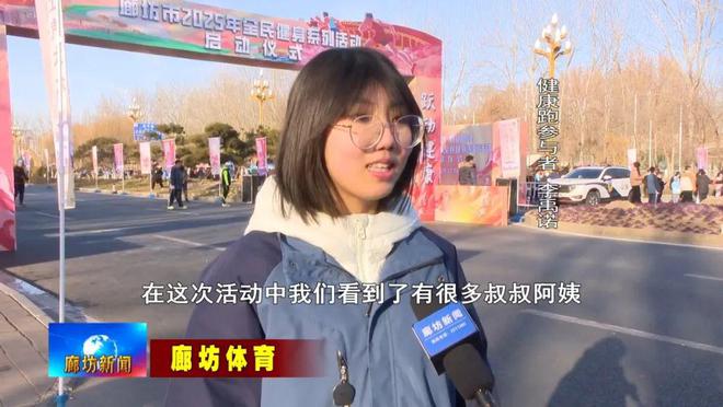 Pg电子网站：廊坊广电·关注丨“品位廊坊跃动健康”2025年市全民健身系列活动欢乐启幕(图2)