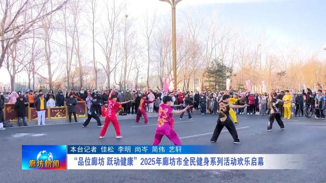 Pg电子网站：廊坊广电·关注丨“品位廊坊跃动健康”2025年市全民健身系列活动欢乐启幕