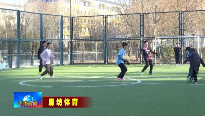 Pg电子网站：廊坊广电·关注丨“品位廊坊跃动健康”2025年市全民健身系列活动欢乐启幕(图4)