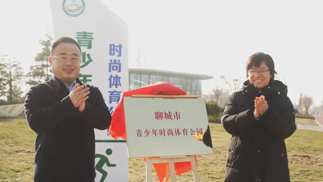 聊城市青少年时尚体育公园正式揭牌全新运动天地等你来探！