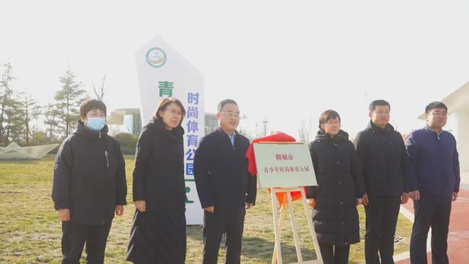 聊城市青少年时尚体育公园正式揭牌全新运动天地等你来探！(图2)