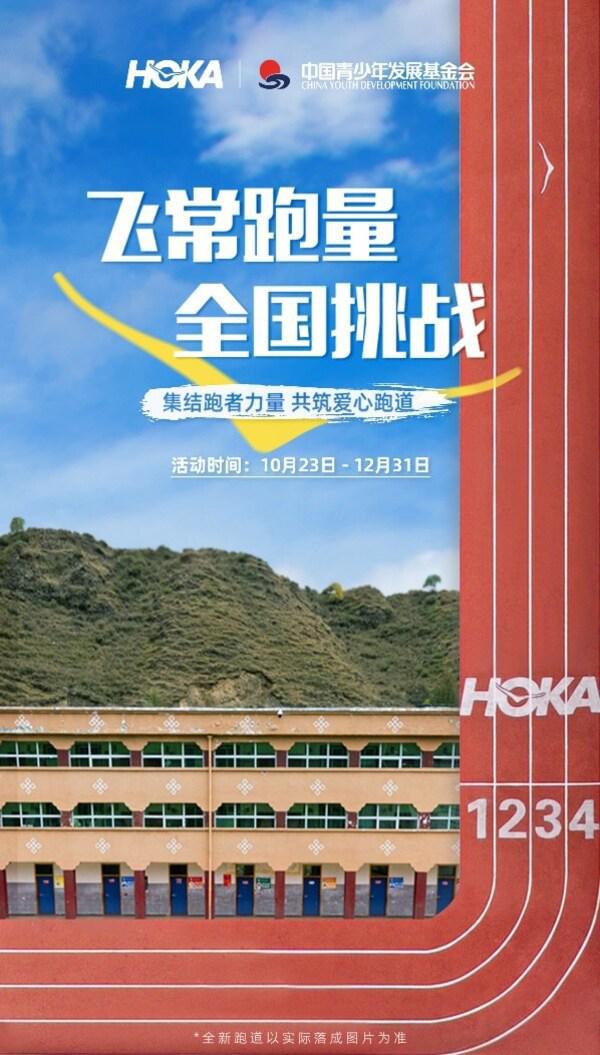 2024HOKA飞常跑量全国挑战再次启动