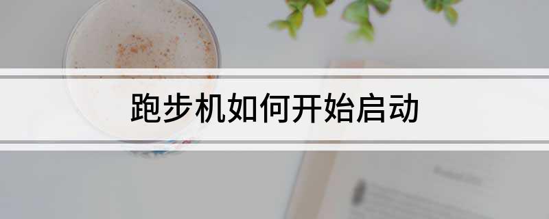 Pg电子：跑步机如何开始启动