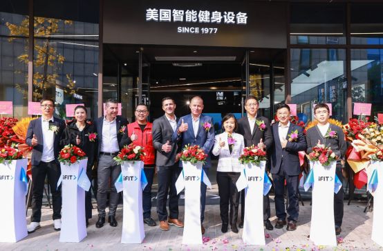 打造运动健身设备新标杆首家iFIT爱康智能健身设备体验中心落子