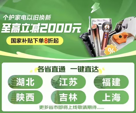 Pg电子平台：京东国补8折会场上线：智能家居小家电至高补贴2000元(图3)
