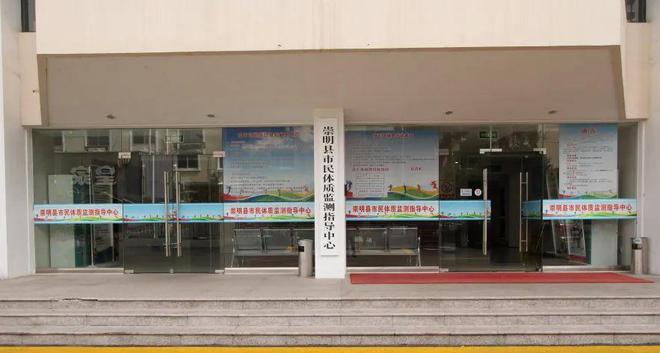 在崇明区体育馆解锁运动健康生活新方式(图1)