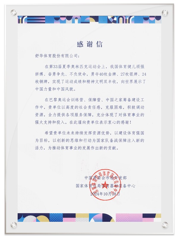 Pg电子平台：舒华体育收到一封关于巴黎奥运会的感谢信