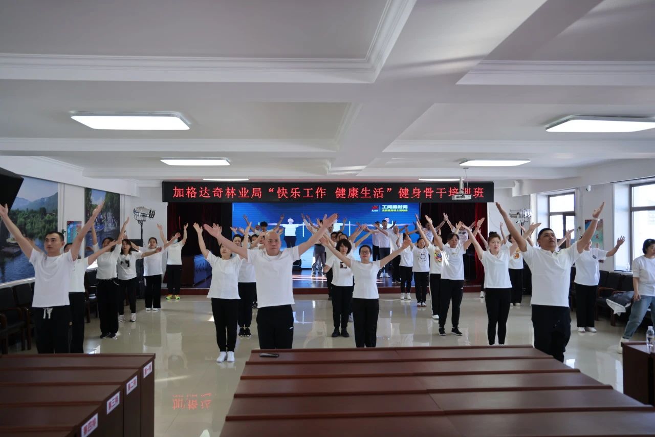 加格达奇林业局举办“快乐工作健康生活”健身骨干培训班