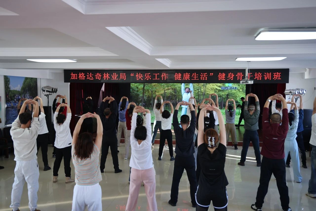 加格达奇林业局举办“快乐工作健康生活”健身骨干培训班(图2)