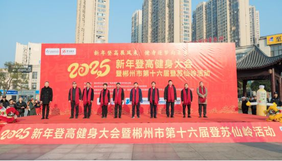 2025新年登高健身大会暨郴州市第十六届登苏仙岭活动举行(图2)