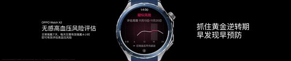 Pg电子：年轻人健康救星来了！OPPOWatchX2推出无感高血压风险评估(图3)
