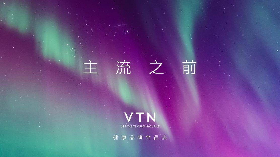 VTN：重新定义健康美丽新标准引领高端生活方式