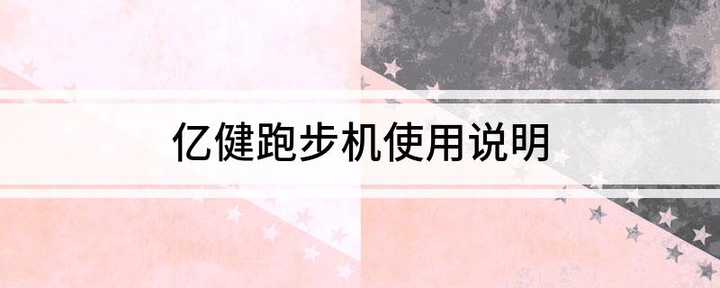 Pg电子平台：亿健跑步机使用说明