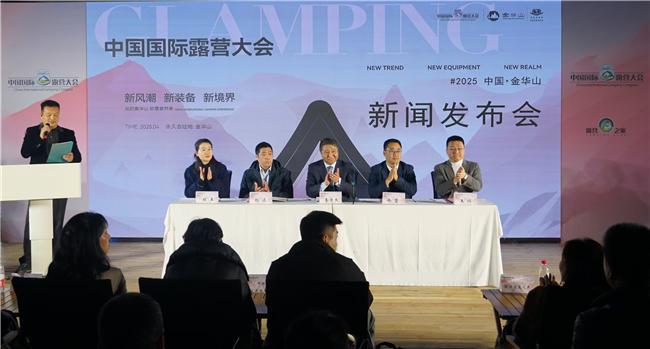 2025中国国际露营大会新闻发布会圆满举行