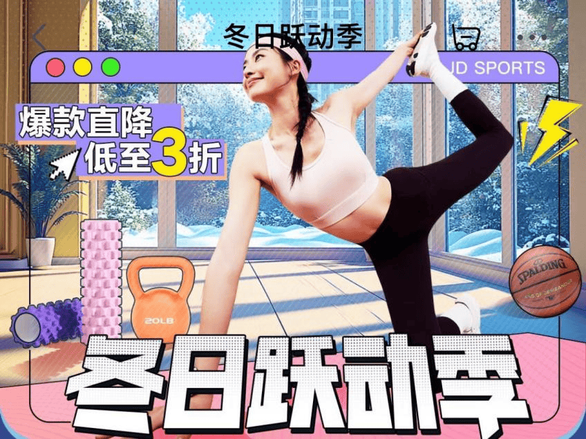 Pg电子：京东运动冬日大促来袭Keep、野小兽等品牌好物直降健康生活动起来！