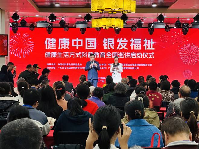 Pg电子网站：健康生活方式科普教育全国巡讲启动仪式在广州成功举办