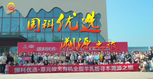 国科优选：推动羊奶产业发展助力健康生活