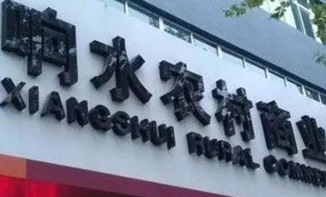 003不删帖就不谈？网友再曝响水农商行套老百姓一事!求关注