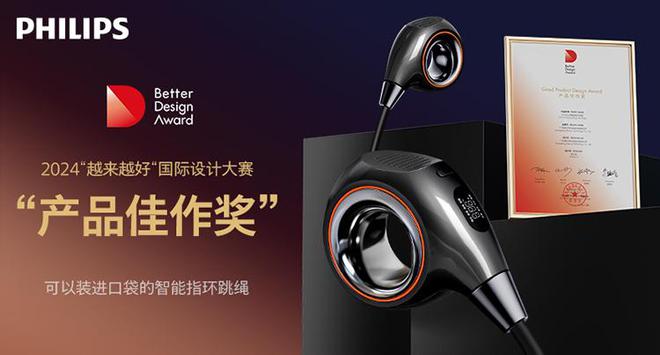 Pg电子网站：飞利浦智能指环跳绳获国际设计大奖：以创新之力破常规之界