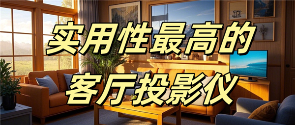 实用性最高的客厅投影仪哪款好用当贝F7Pro家庭娱乐全能王！