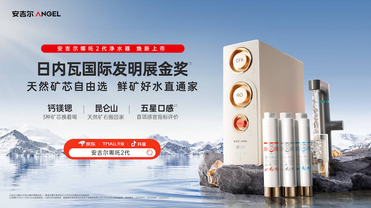 Pg电子：安吉尔哪吒2代：一键定制鲜矿水净水黑科技引领健康生活新风尚