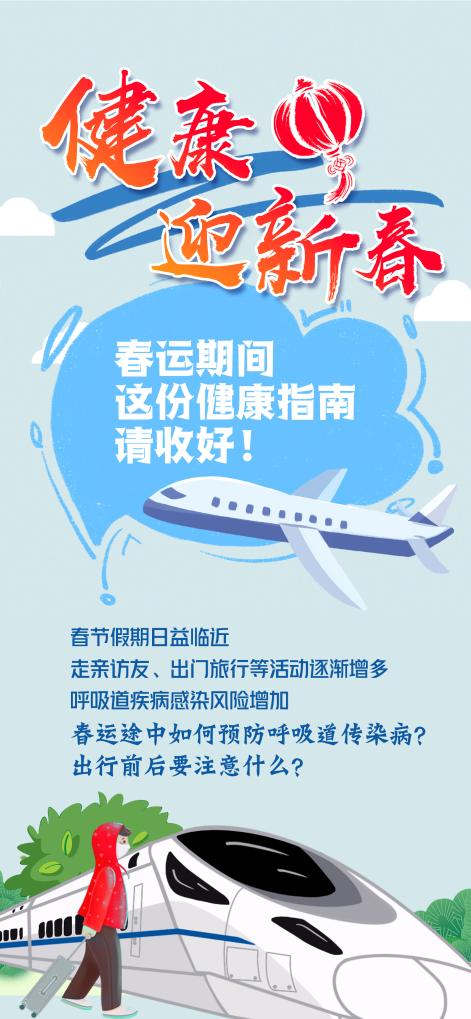 Pg电子平台：春运大迁徙这份健康指南请收好！