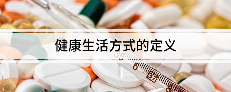 健康生活方式的定义