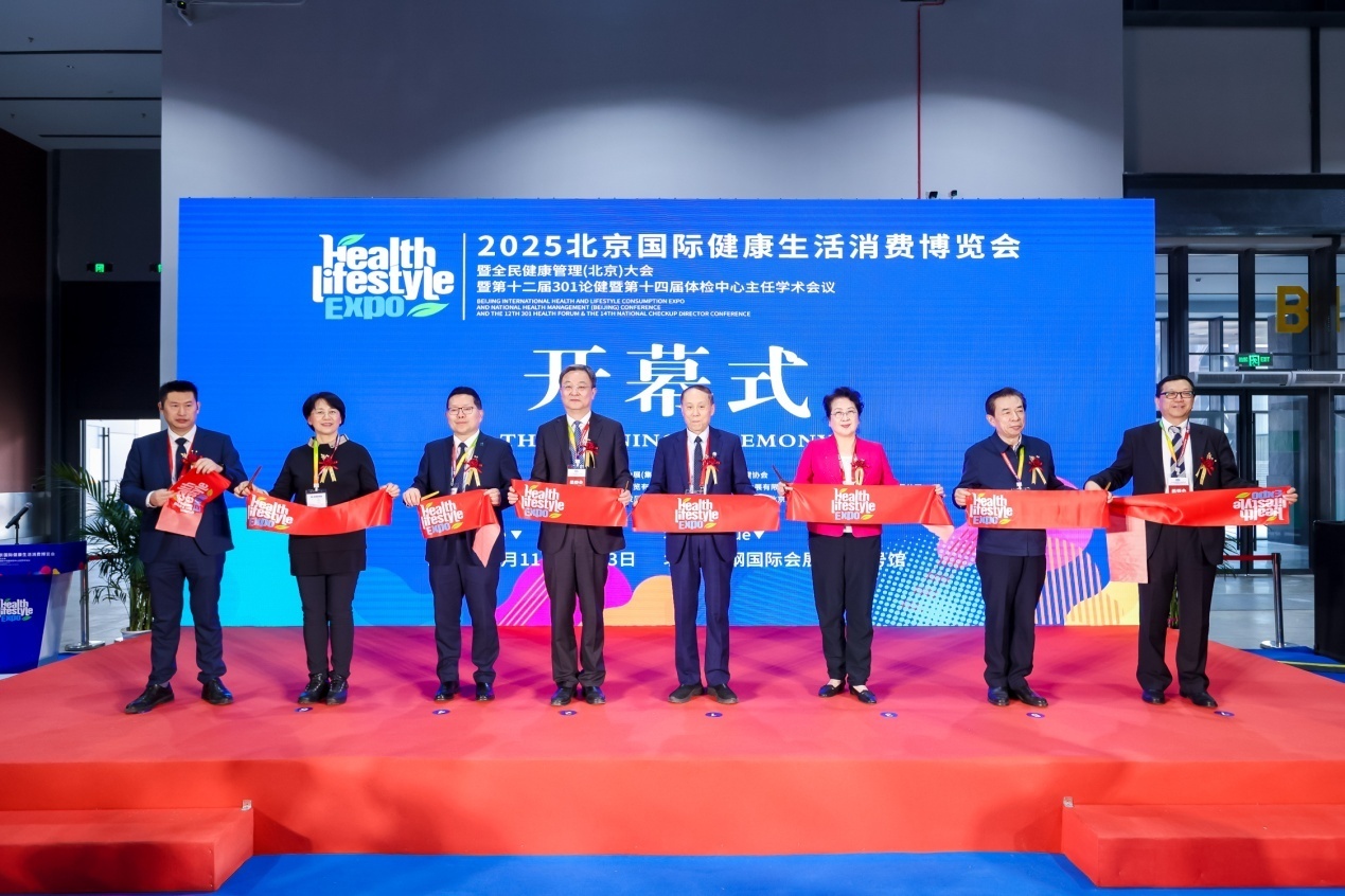 2025北京国际健康生活消费博览会开幕