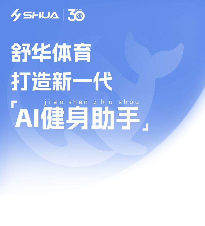 Pg电子平台：首家健身器材公司接入DeepSeek舒华体育打造新一代AI健身助手