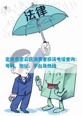 Pg电子：北京市密云区消费者投诉查询：号码、地址、平台及热线