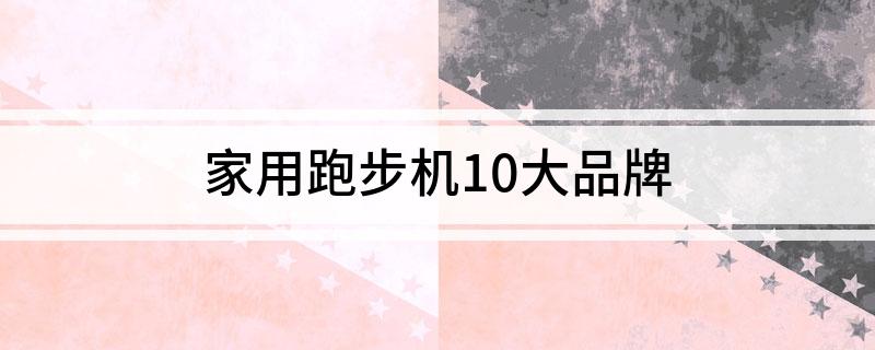 家用跑步机10大品牌