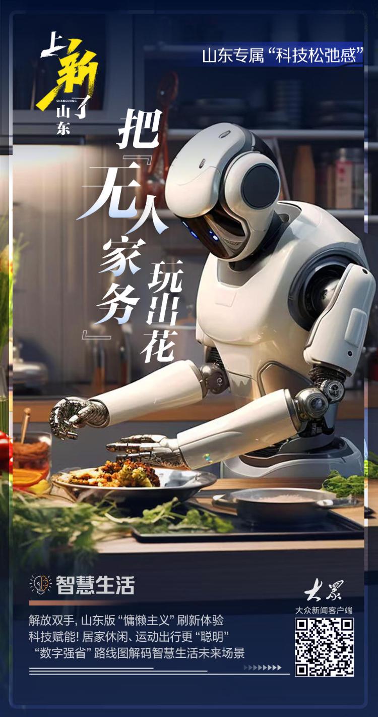 上新了山东｜山东把“无人家务”玩出花这波智慧生活操作包您满意(图3)