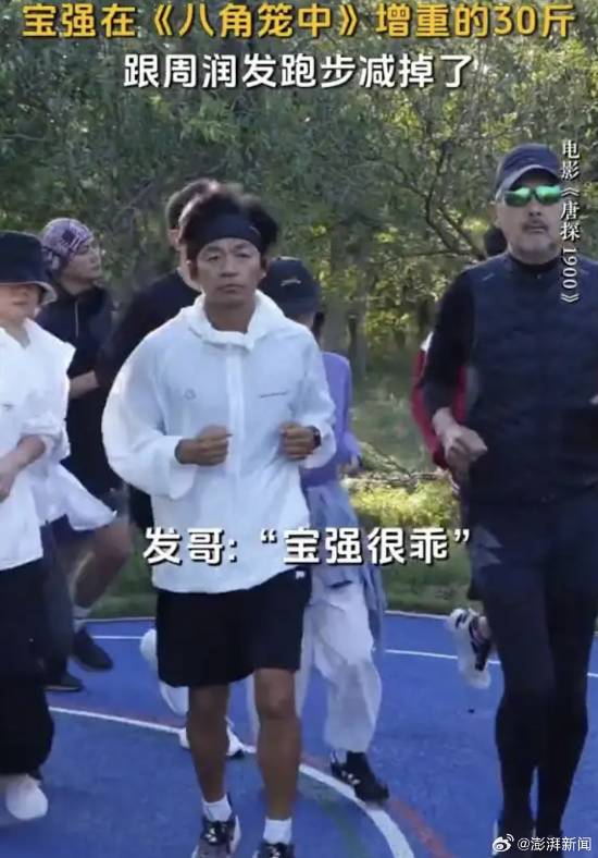 Pg电子平台：周润发跑友圈添新成员王宝强坚持跑步数月减重30斤(图2)