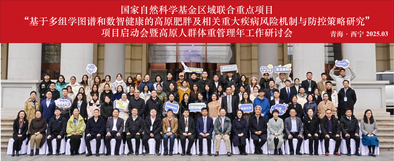 Pg电子平台：高原人群“体重管理年”工作研讨会暨国家自然科学基金区域联合重点项目启动会在青海西宁举行
