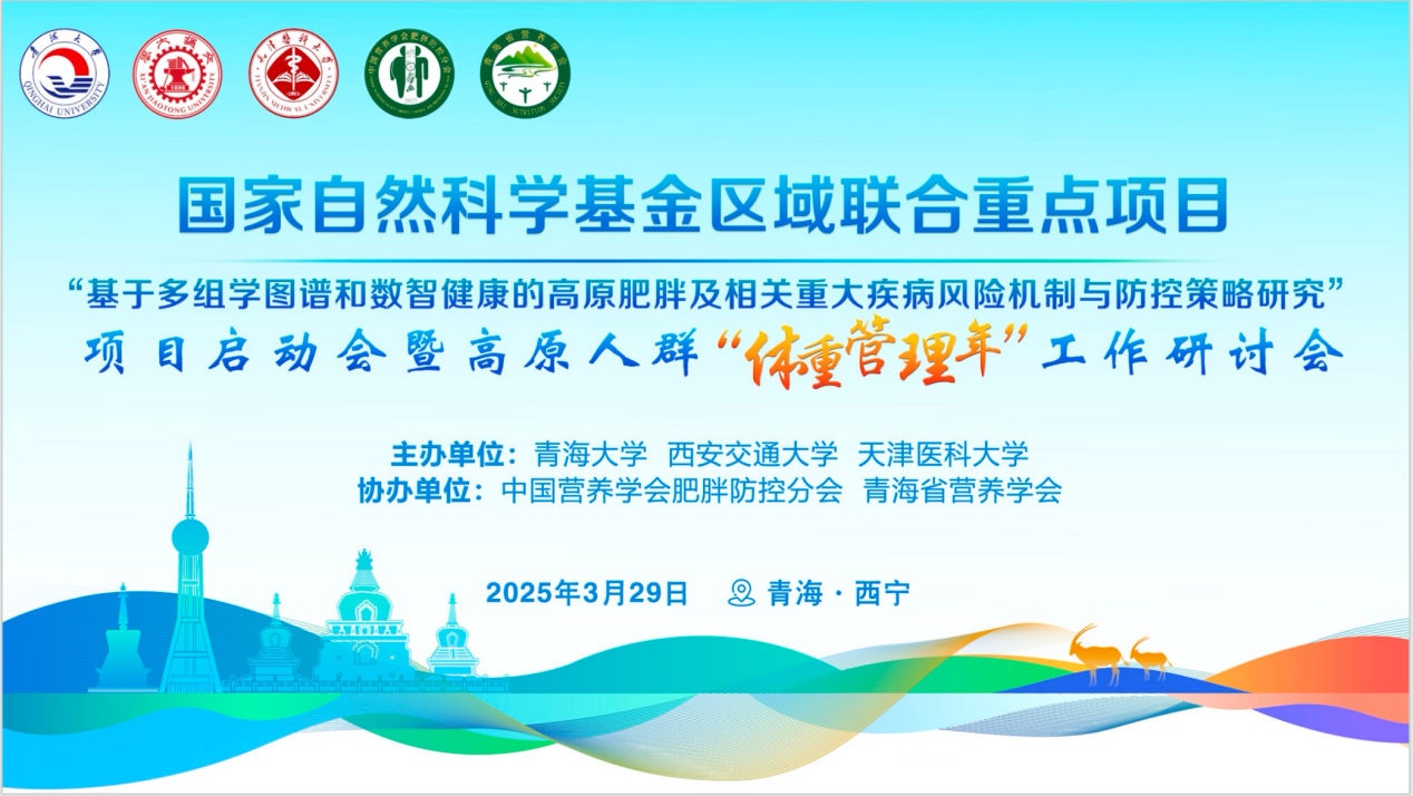 Pg电子平台：高原人群“体重管理年”工作研讨会暨国家自然科学基金区域联合重点项目启动会在青海西宁举行(图2)
