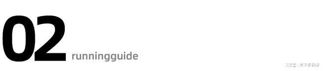重要提醒！跑步好处多但这样跑简直就是“慢性自杀”(图3)