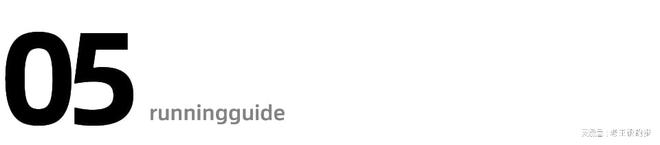 重要提醒！跑步好处多但这样跑简直就是“慢性自杀”(图7)