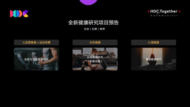 Pg电子：HDC2023华为运动健康首次公开为何与众不同(图4)