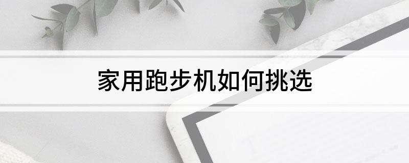 家用跑步机如何挑选