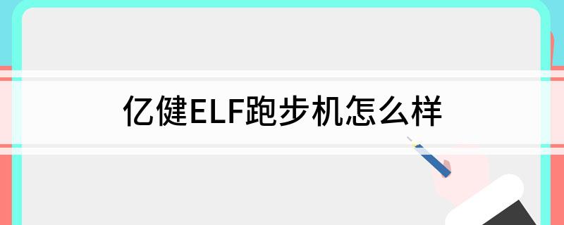 亿健ELF跑步机怎么样