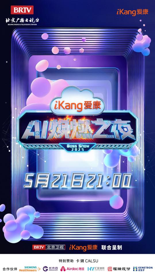 Pg电子网站：今日21点北京卫视《爱康AI焕燃之夜》科技赋能医疗开启健康生活新篇章
